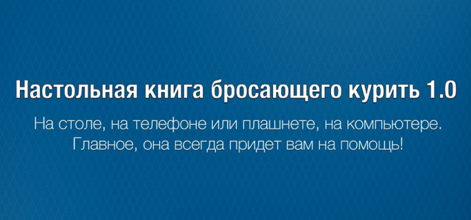 Календарь бросающего курить 2.0