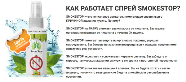 Как работает СмокеСтоп (SmokeStop)