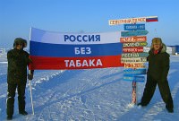Российские студенты выступают за "Россию без табака"