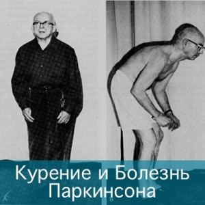 Курение спасает от болезни Паркинсона?