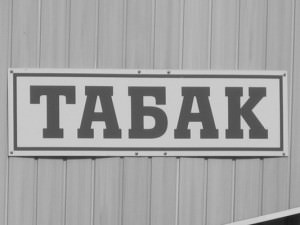 Коммерсант продавал сигареты вблизи школы