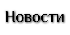 Новости антитабачного движения России