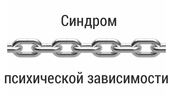 Синдром психической зависимости