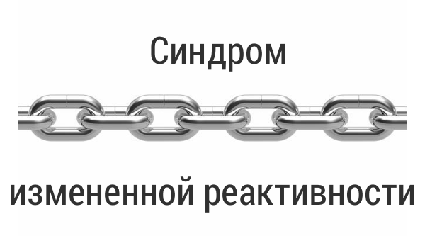 Синдром измененной реактивности