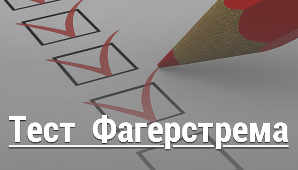 Тест Фагерстрема на определение зависимости от никотина