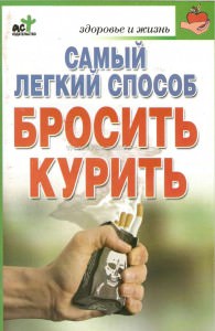 Марина Миллер «Самый легкий способ бросить курить»