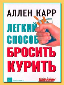 Бросить курить с Алленом Карром