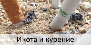 Икота при курении