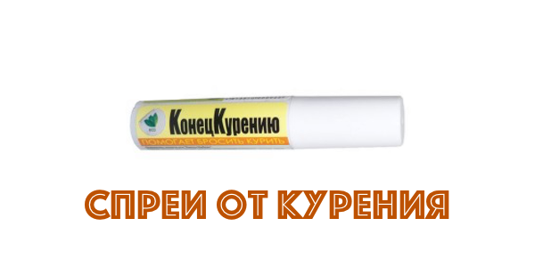 Спрей от курения