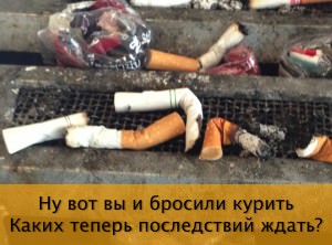 Бросил курить: последствия отказа от курения