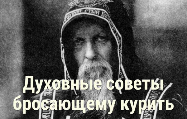 Духовные советы бросающему курить