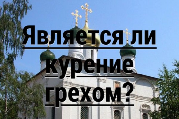 Почему курение является грехом?