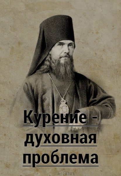 Курение - прежде всего духовная проблема