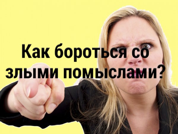 Как бороться со злыми помыслами?