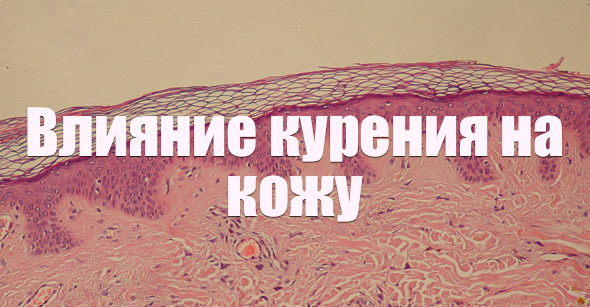 Влияние курения на кожу