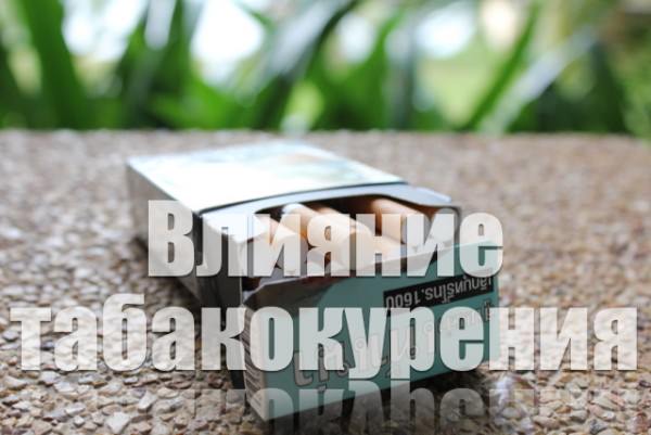Влияние табакокурения