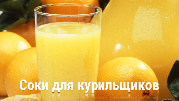 Соки для курильщиков и бросающих курить