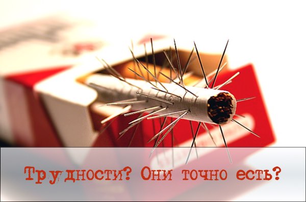 Проблемы при отказе от курения