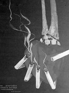 Не огорчайте сердце табачищем! — призывал великий физиолог Николай Павлов