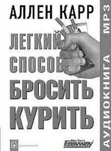 Может кому и поможет (Аллен Карр)