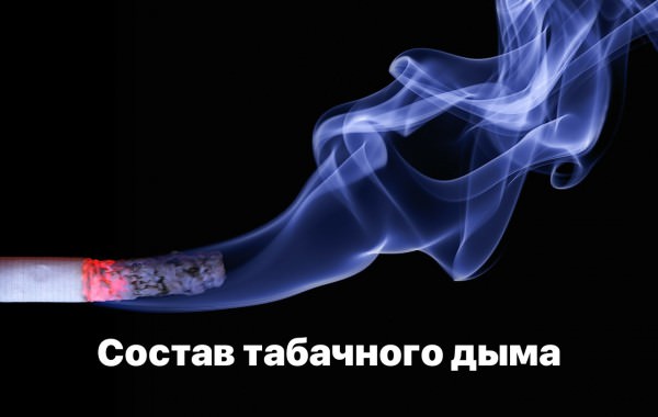 Состав табачного дыма