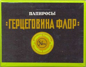 Папиросы Герцеговина Флор
