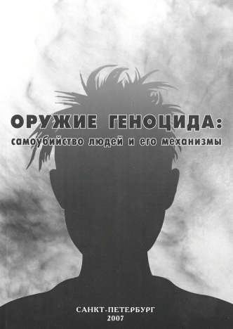 Оружие геноцида: самоубийство людей и его механизмы
