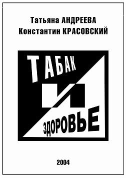 Табак и здоровье